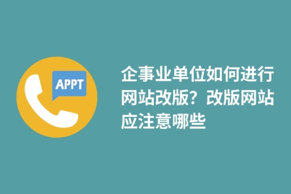 企事業(yè)單位如何進(jìn)行網(wǎng)站改版？改版網(wǎng)站應(yīng)注意哪些