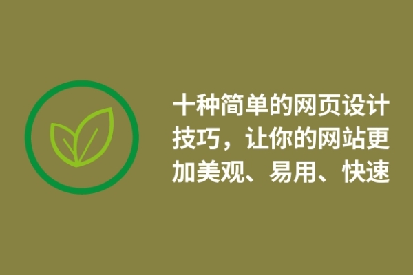 十種簡單的網頁設計技巧，讓你的網站更加美觀、易用、快速