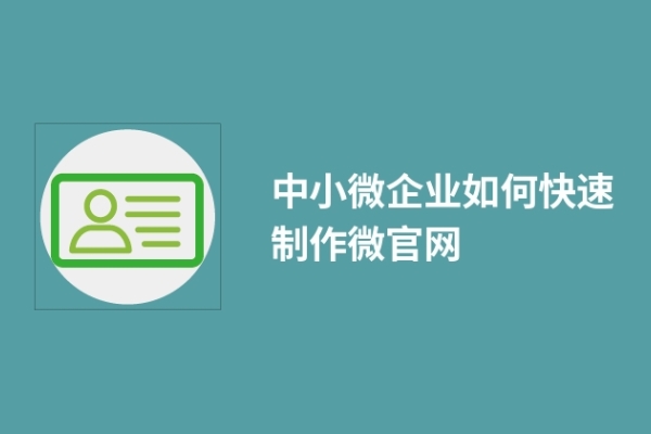 中小微企業(yè)如何快速制作微官網(wǎng)