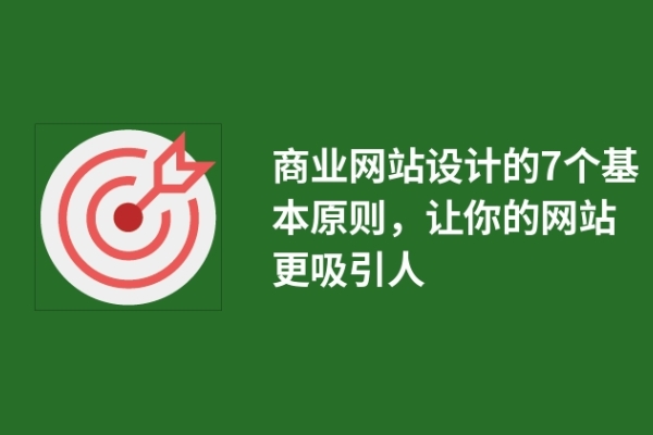 商業(yè)網站設計的7個基本原則，讓你的網站更吸引人