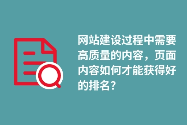 網(wǎng)站建設(shè)過程中需要高質(zhì)量的內(nèi)容，頁面內(nèi)容如何才能獲得好的排名？