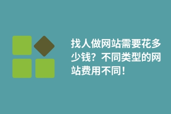 找人做網(wǎng)站需要花多少錢？不同類型的網(wǎng)站費(fèi)用不同！