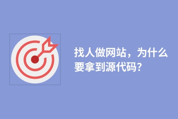 找人做網(wǎng)站，為什么要拿到源代碼？