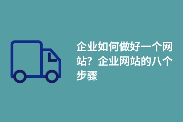 企業(yè)如何做好一個網(wǎng)站？企業(yè)網(wǎng)站的八個步驟