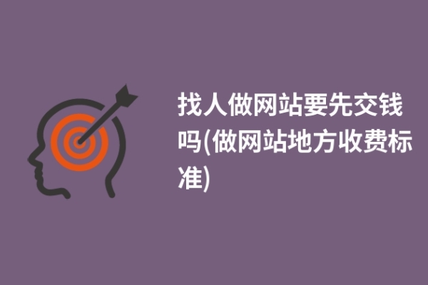 找人做網(wǎng)站要先交錢嗎(做網(wǎng)站地方收費標(biāo)準(zhǔn))