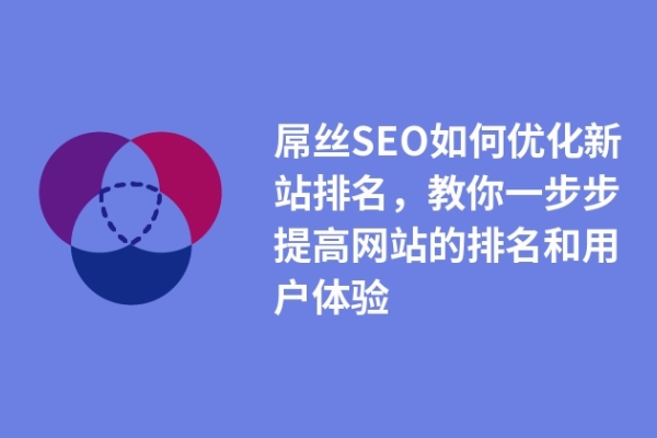 屌絲SEO如何優(yōu)化新站排名，教你一步步提高網站的排名和用戶體驗