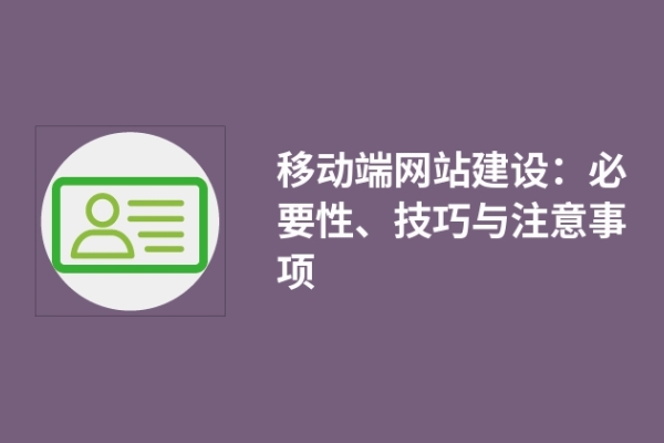 移動端網(wǎng)站建設(shè)：必要性、技巧與注意事項