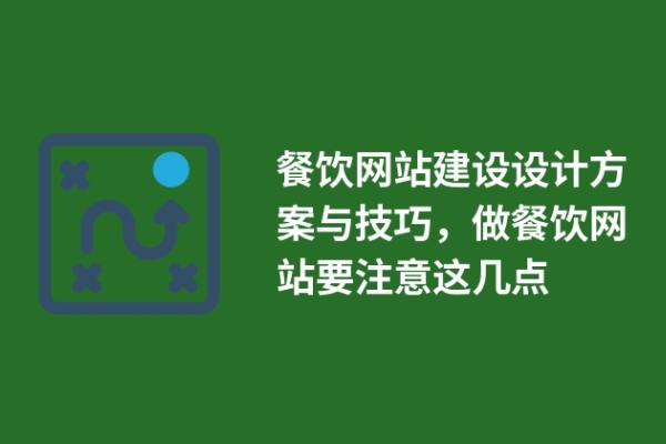 餐飲網(wǎng)站建設(shè)設(shè)計方案與技巧，做餐飲網(wǎng)站要注意這幾點