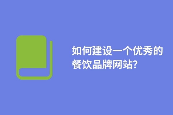 如何建設(shè)一個優(yōu)秀的餐飲品牌網(wǎng)站？