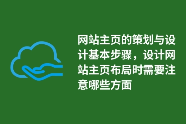 網(wǎng)站主頁(yè)的策劃與設(shè)計(jì)基本步驟，設(shè)計(jì)網(wǎng)站主頁(yè)布局時(shí)需要注意哪些方面