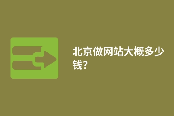 北京做網(wǎng)站大概多少錢(qián)？