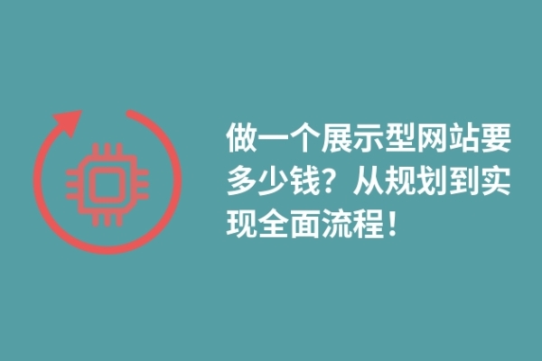 做一個展示型網(wǎng)站要多少錢？從規(guī)劃到實現(xiàn)全面流程！