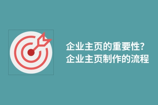 企業(yè)主頁的重要性？企業(yè)主頁制作的流程