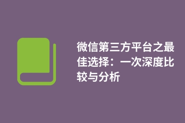 微信第三方平臺之最佳選擇：一次深度比較與分析