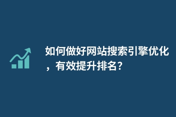 如何做好網站搜索引擎優(yōu)化，有效提升排名？