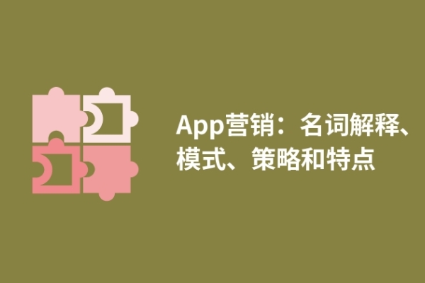 App營銷：名詞解釋、模式、策略和特點