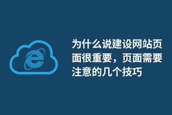 為什么說(shuō)建設(shè)網(wǎng)站頁(yè)面很重要，頁(yè)面需要注意的幾個(gè)技巧