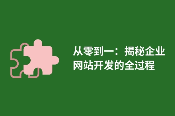 從零到一：揭秘企業(yè)網(wǎng)站開(kāi)發(fā)的全過(guò)程