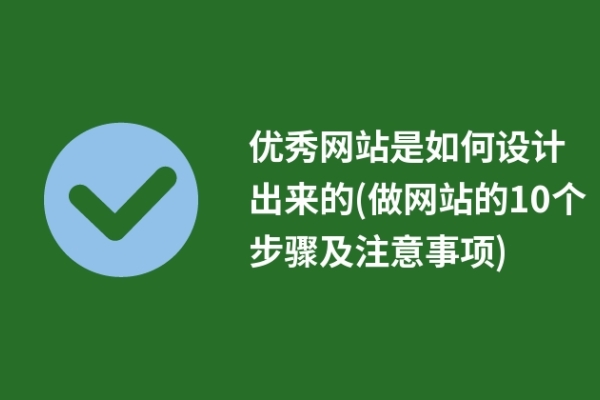 優(yōu)秀網站是如何設計出來的(做網站的10個步驟及注意事項)