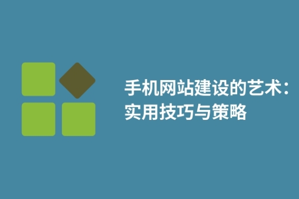 手機網(wǎng)站建設(shè)的藝術(shù)：實用技巧與策略