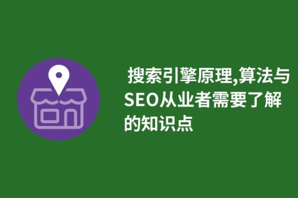  搜索引擎原理,算法與SEO從業(yè)者需要了解的知識點