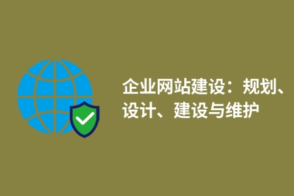 企業(yè)網(wǎng)站建設(shè)：規(guī)劃、設(shè)計(jì)、建設(shè)與維護(hù)