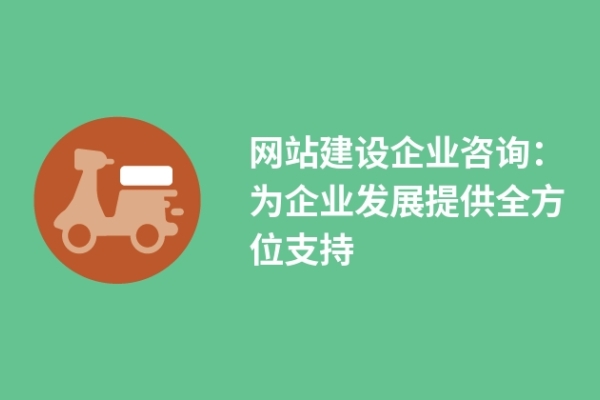 網站建設企業(yè)咨詢：為企業(yè)發(fā)展提供全方位支持