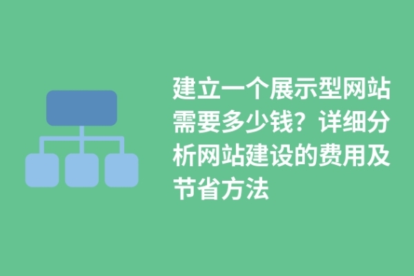 建立一個展示型網(wǎng)站需要多少錢？詳細分析網(wǎng)站建設的費用及節(jié)省方法