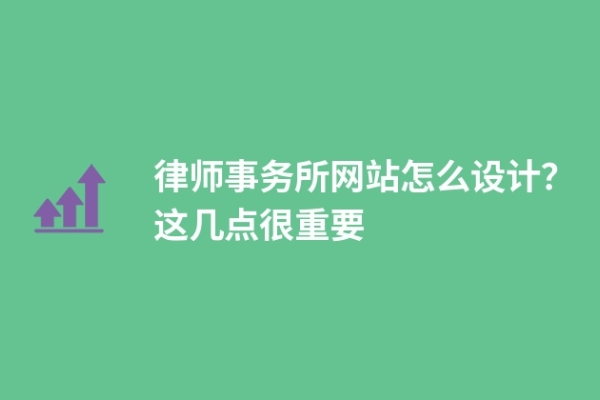 律師事務(wù)所網(wǎng)站怎么設(shè)計？這幾點很重要