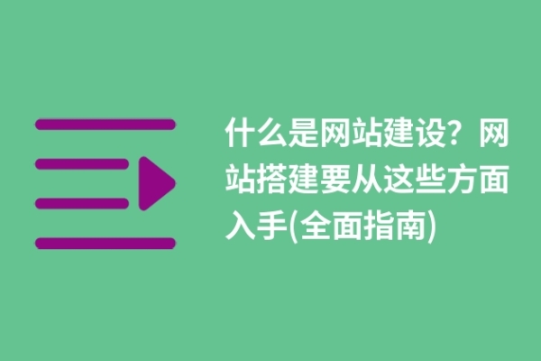 什么是網(wǎng)站建設(shè)？網(wǎng)站搭建要從這些方面入手(全面指南)