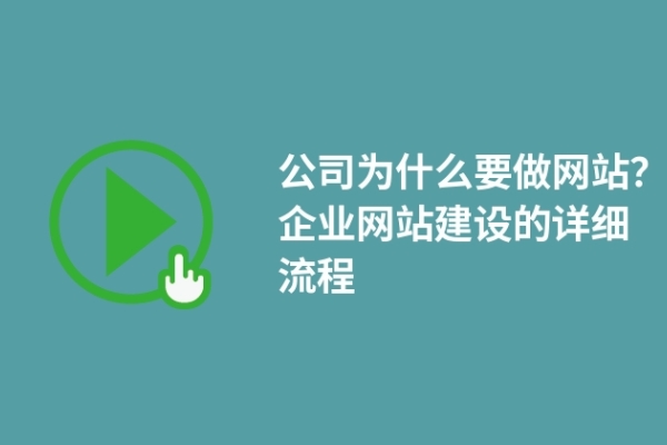 公司為什么要做網站？企業(yè)網站建設的詳細流程