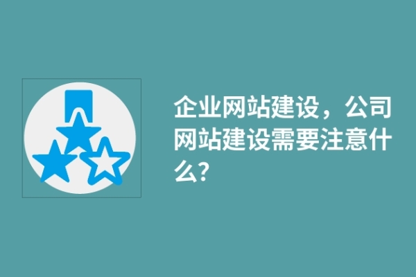 企業(yè)網站建設，公司網站建設需要注意什么？