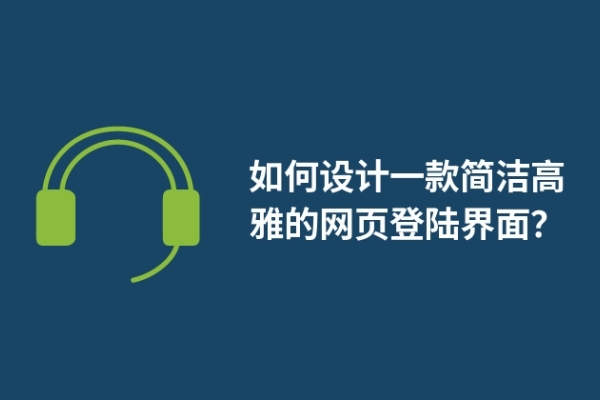 如何設(shè)計一款簡潔高雅的網(wǎng)頁登陸界面？