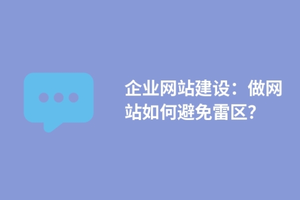 企業(yè)網(wǎng)站建設(shè)：做網(wǎng)站如何避免雷區(qū)？