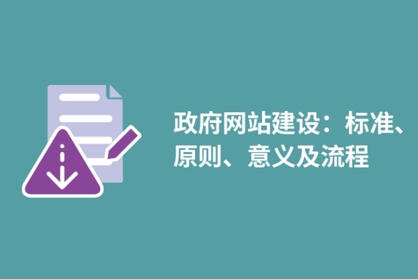 政府網(wǎng)站建設(shè)：標(biāo)準(zhǔn)、原則、意義及流程