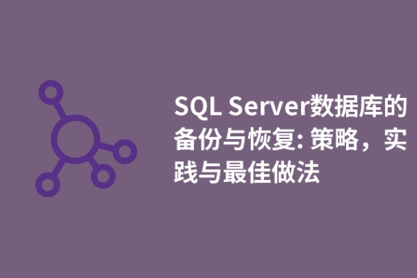 SQL Server數(shù)據(jù)庫的備份與恢復(fù): 策略，實踐與最佳做法