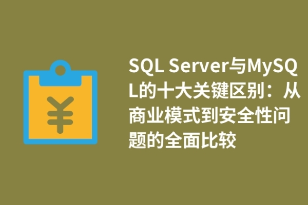 SQL Server與MySQL的十大關鍵區(qū)別：從商業(yè)模式到安全性問題的全面比較