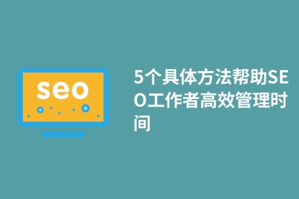 5個(gè)具體方法幫助SEO工作者高效管理時(shí)間