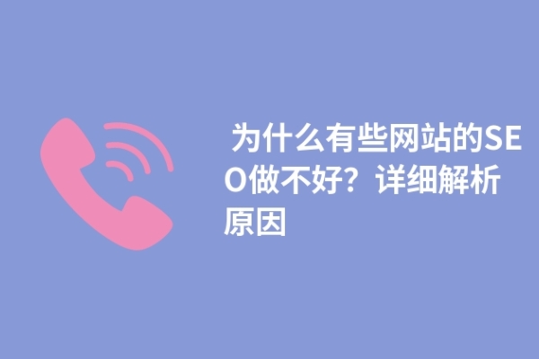  為什么有些網(wǎng)站的SEO做不好？詳細(xì)解析原因