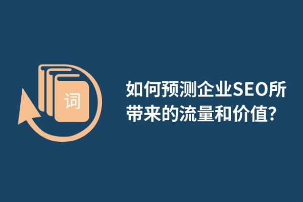 如何預(yù)測(cè)企業(yè)SEO所帶來的流量和價(jià)值？