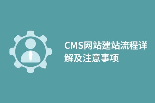 CMS網(wǎng)站建站流程詳解及注意事項(xiàng)