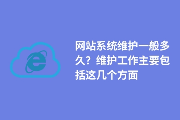 網(wǎng)站系統(tǒng)維護一般多久？維護工作主要包括這幾個方面