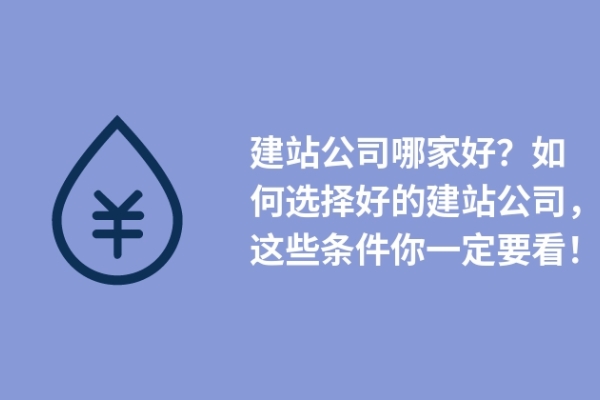 建站公司哪家好？如何選擇好的建站公司，這些條件你一定要看！