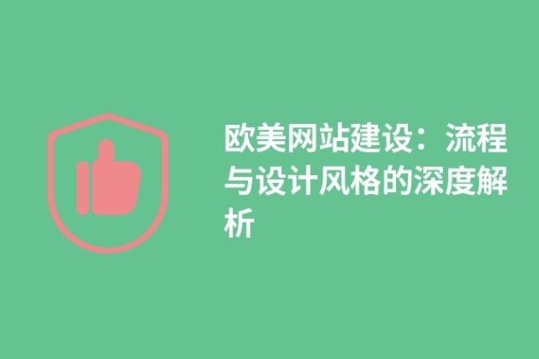 歐美網(wǎng)站建設(shè)：流程與設(shè)計(jì)風(fēng)格的深度解析