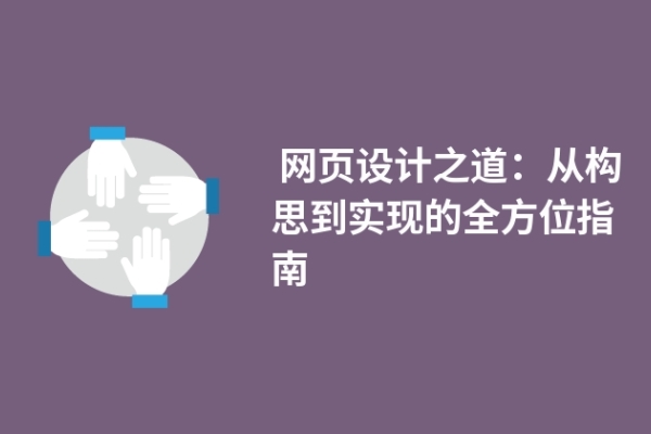  網(wǎng)頁設(shè)計(jì)之道：從構(gòu)思到實(shí)現(xiàn)的全方位指南