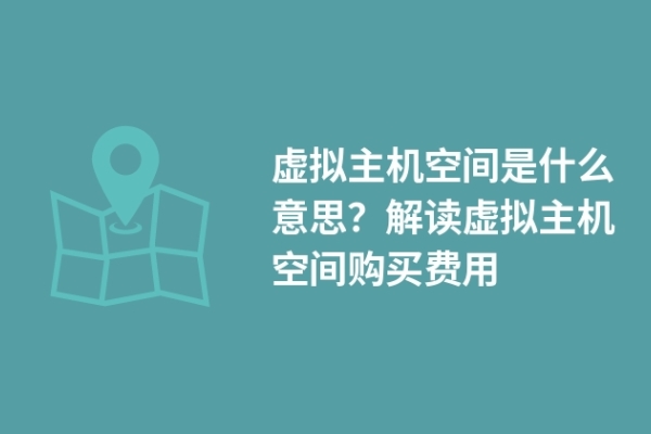 虛擬主機空間是什么意思？解讀虛擬主機空間購買費用