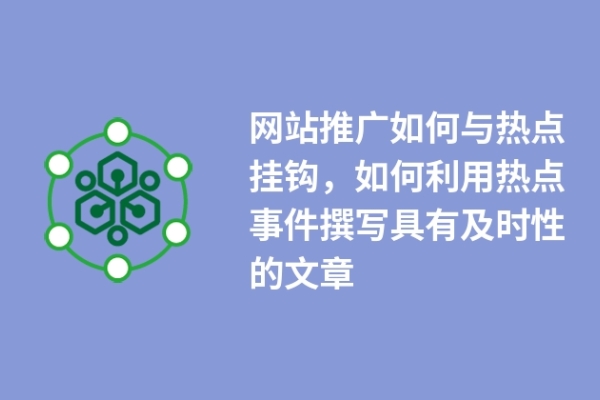 網(wǎng)站推廣如何與熱點掛鉤，如何利用熱點事件撰寫具有及時性的文章