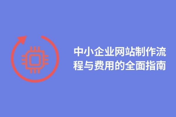 中小企業(yè)網(wǎng)站制作流程與費用的全面指南