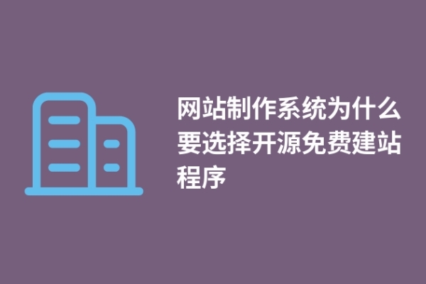 網(wǎng)站制作系統(tǒng)為什么要選擇開源免費(fèi)建站程序