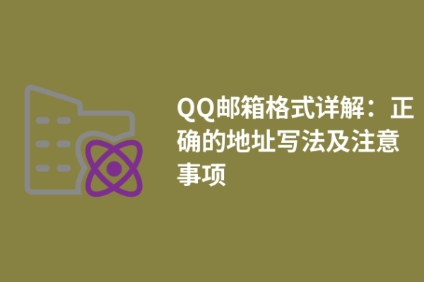 QQ郵箱格式詳解：正確的地址寫法及注意事項